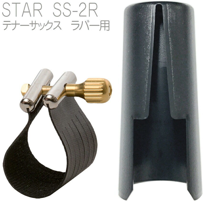 Rovner ロブナー SS-2R テナーサックス リガチャー スター ラバー マウスピース用 STAR tenor saxophone Ligature 正締め 逆締め キャップ セット　北海道 沖縄 離島不可