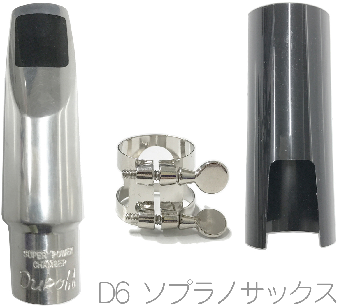 デュコフD6 ソプラノ用 - 楽器/器材