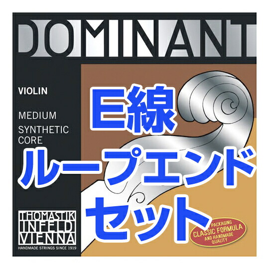 Thomastik-Infeld ( トマスティック インフェルト ) ドミナント バイオリン弦 4 4 ループエンド 1セット 4本 E線 130MS A線 131 D線 132 G線 133 DOMINANT Violin Strings Set MEDIUM