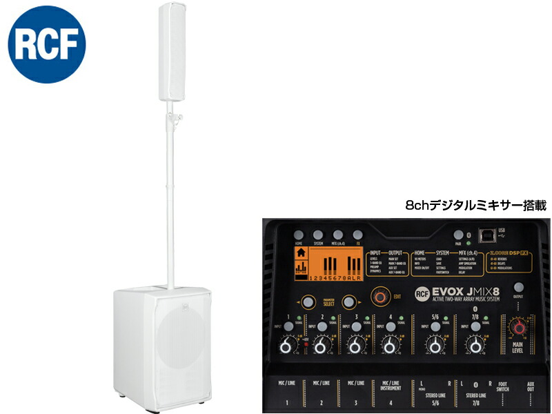 RCF アールシーエフ EVOX JMIX8W /ホワイト (1台) ◆ 8chデジタルミキサー搭載 ポータブルPAシステム EVOXJMIX8W
