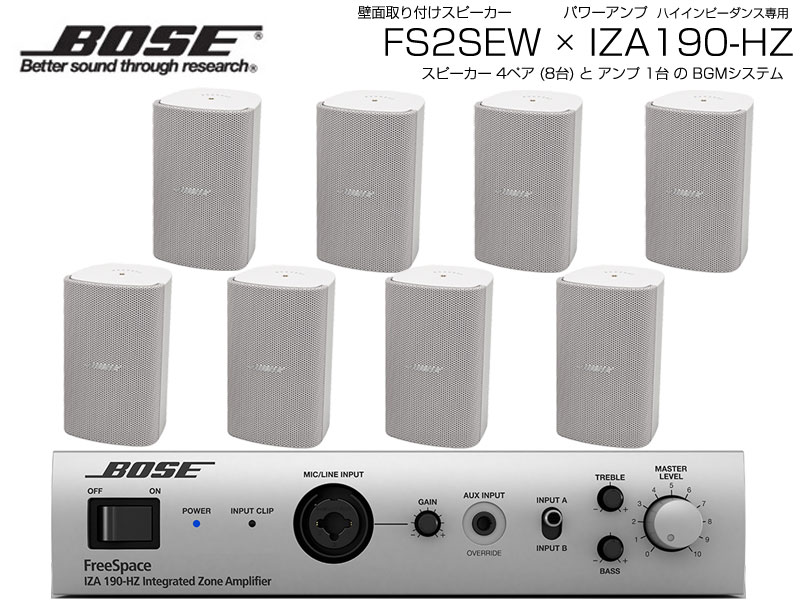 BOSE ボーズ FS2SEW 4ペア ( 8台 ) 壁面取り付け ハイインピ BGMセット( IZA190-HZ v2)【(FS2SEW x4 + IZA190-HZv2 x1)】【4月6日時点、在庫あり 】