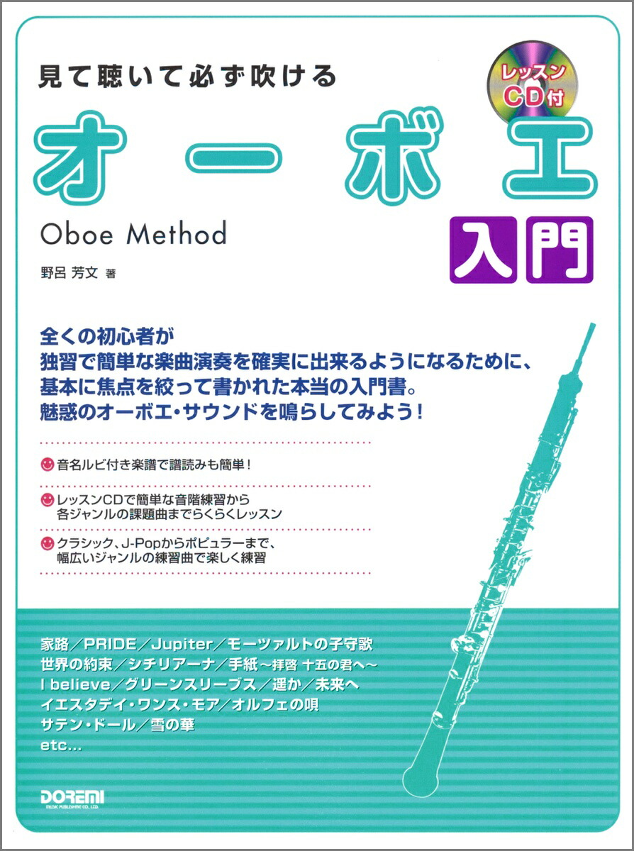 楽天市場 Doremi ドレミ楽譜出版社 見て聴いて必ず吹ける オーボエ 入門 レッスンｃｄ付 Oboe 管楽器 楽譜 教本 ワタナベ楽器 楽天ｓｈｏｐ