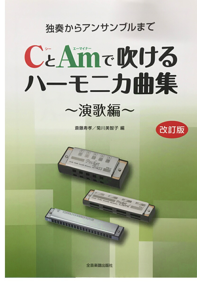 Suzuki スズキ ハーモニカ 2本 演歌を吹く 複音ハーモニカ Su 21sp N C調 Am 楽譜 Cとamで吹けるハーモニカ曲集 演歌編 21穴 トレモロ 北海道 沖縄 離島不可 Kanal9tv Com
