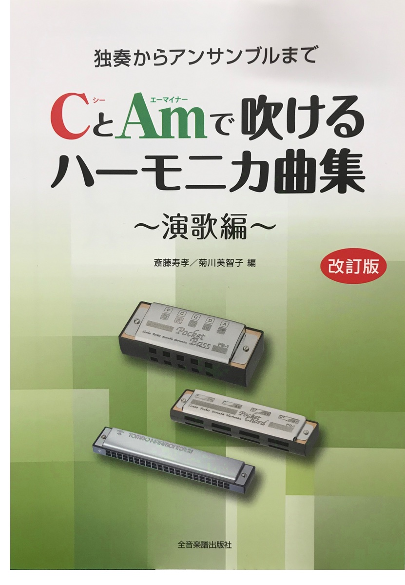 Suzuki スズキ ハーモニカ 2本 演歌を吹く 複音ハーモニカ Su 21 Humming C調 Am 楽譜 Cとamで吹けるハーモニカ曲集 演歌編 21穴 ハミング 北海道 沖縄 離島不可 Kanal9tv Com