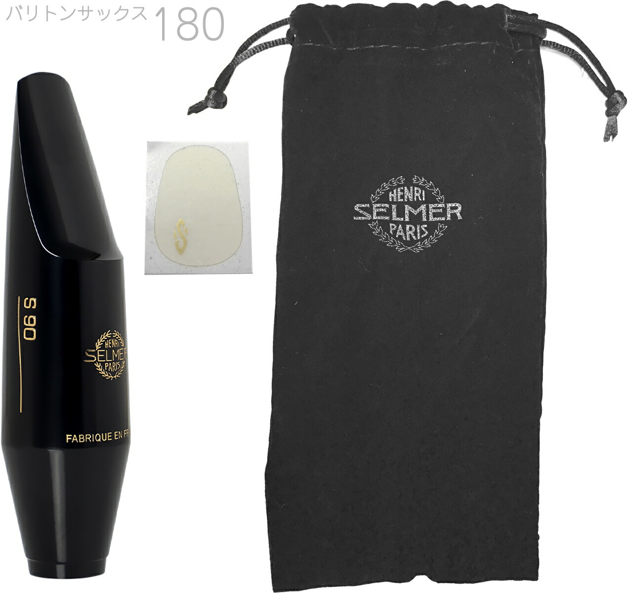 Selmer バリトンサックス用マウスピースE・ポーチ・キャップ・リードケース os0024841_m.jpg