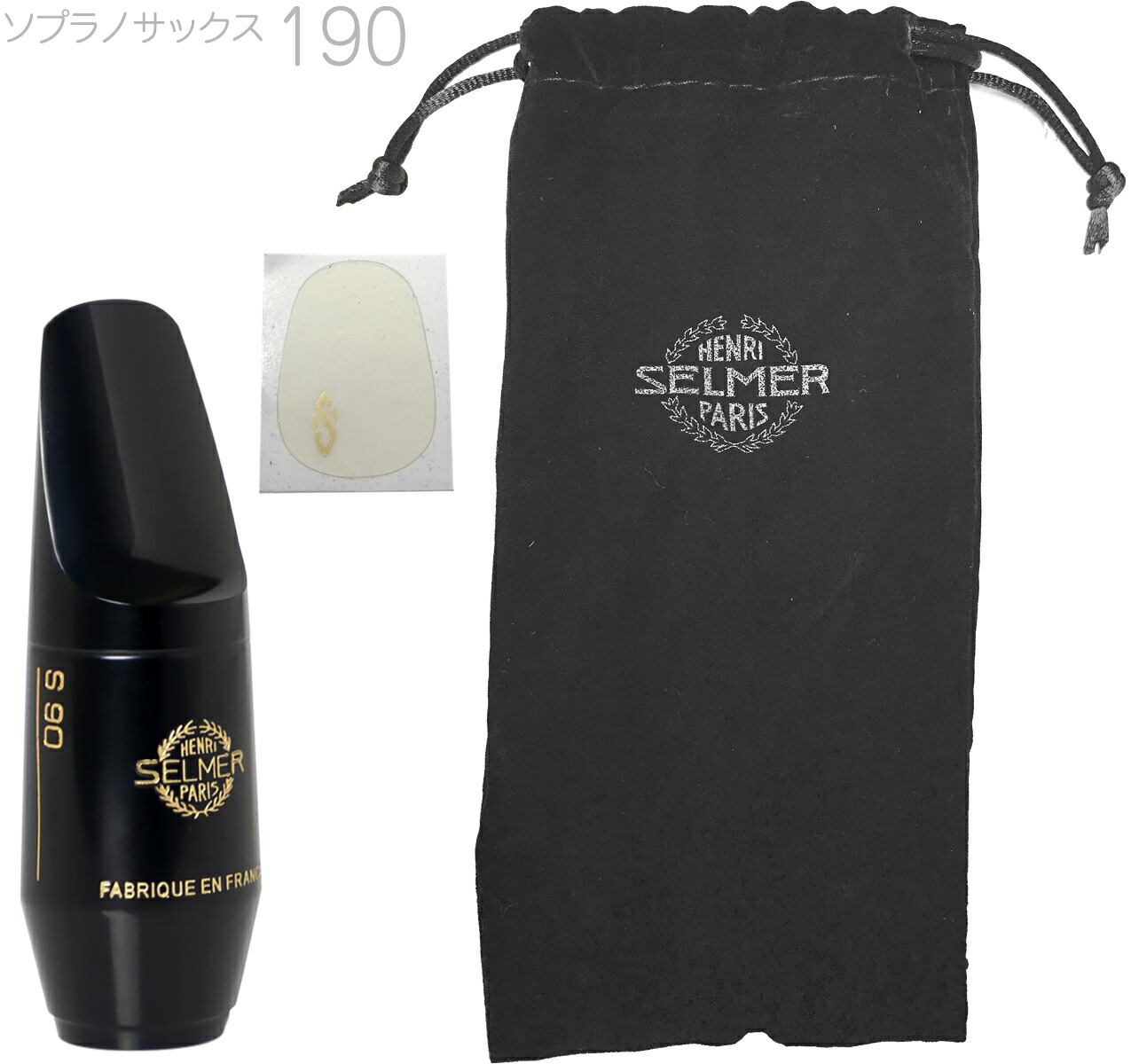 Henri Selmer Paris セルマー S90 190 ソプラノサックス マウスピース ハードラバー Soprano saxophone mouthpieces hard rubber S-90　北海道 沖縄 離島不可