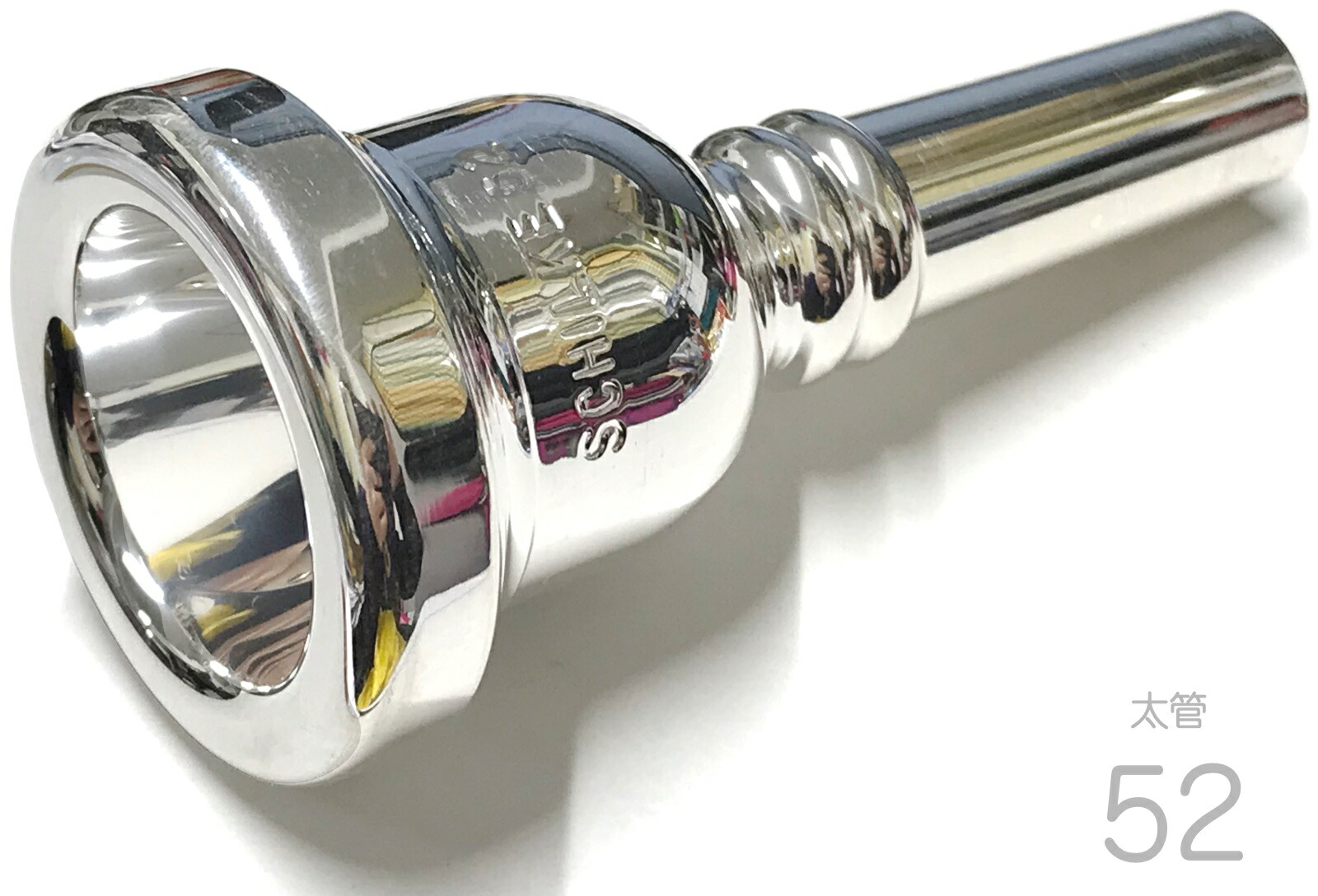 Schilke シルキー51B　トロンボーン用マウスピース シルキー トロンボーン マウスピース | 【クロサワ楽器店