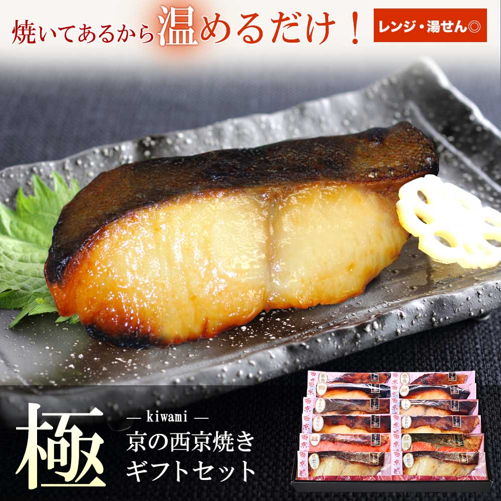 父の日 プレゼント【 極 】【 京の 西京焼き 12切 詰め合わせ 】送料無料 セット 高級 贈り物 お礼 喜ばれる 美味しい 誕生日 内祝い お返し 出産 おつまみ 高級 贈り物 香典返し お礼 男性  実用的 ギフト 食べ物 結婚内祝い 父の日 入学内祝い
