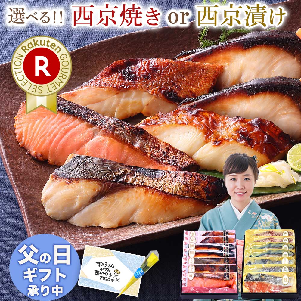 父の日 ギフト プレゼント 【 舞 】【 選べる！京の 西京焼き or 西京漬け 7切 詰め合わせ 】年間30万切販売 魚 送料無料 セット 高級 贈り物 お礼 誕生日 内祝い お返し 結婚内祝い 出産内祝い 実用的 おつまみ 食べ物 グルメ 食品 お中元