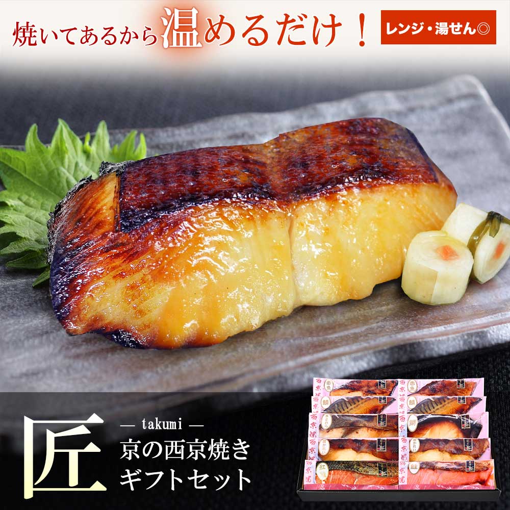 父の日 プレゼント【 匠 】【 京の 西京焼き 10切 詰め合わせ 】 魚 さかな 送料無料 誕生日 お誕生日 実用的 結婚内祝い セット 高級 贈り物 お礼 喜ばれる 美味しい 内祝い  出産内祝い お誕生日 おつまみ 高級 贈り物 お礼 父の日 ギフト 入学内祝い