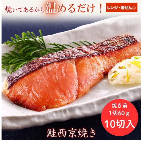 京のおとと 【 鮭 西京焼き 焼き前 60g 10袋 】【焼き上げ済！ 温めるだけ の 西京焼/京都老舗料亭お墨付き】 セット 西京漬け 簡単調理 西京漬 魚料理 焼き魚 焼魚 京都 調理済み レンジ 温めるだけ お弁当 銀鮭 さかな 魚