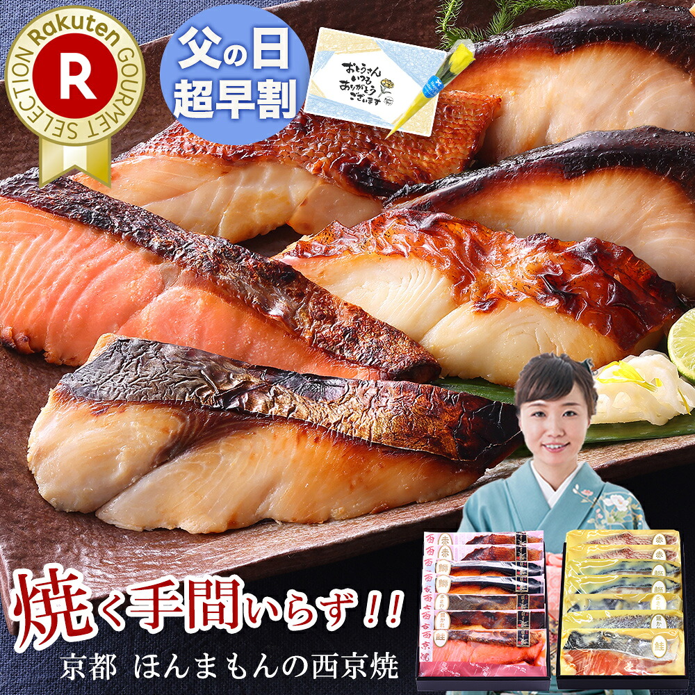 母の日 早割 父の日 早割 【 舞 】【選べる！京の 西京焼き or 西京漬け 7切 詰め合わせ 】魚 さかな 送料無料 セット おつまみ 酒の肴 高級 贈り物 60代 70代 男性 ギフト 実用的 食品グルメ 海鮮 お酒 5000円 高級 食べ物 旦那 父の日 おつまみ ギフト 花 父の日ギフト