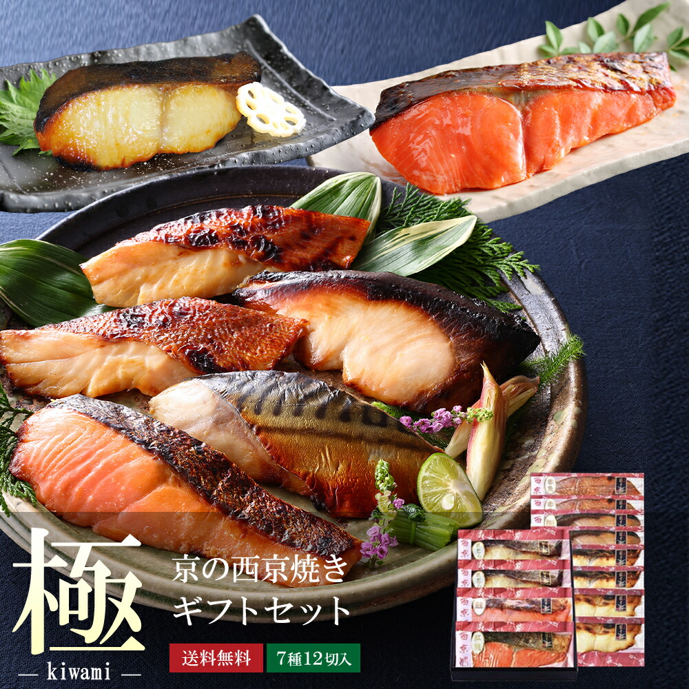 【 極 】【 京の 西京焼き 12切 詰め合わせ 】送料無料 セット 高級 贈り物 お礼 喜ばれる 美味しい 誕生日 内祝い お返し 出産 おつまみ 高級 贈り物 香典返し お礼 男性 実用的 ギフト 食べ物 結婚内祝 冷凍 出産内祝 60代 母親 誕生日プレゼント 食べ物