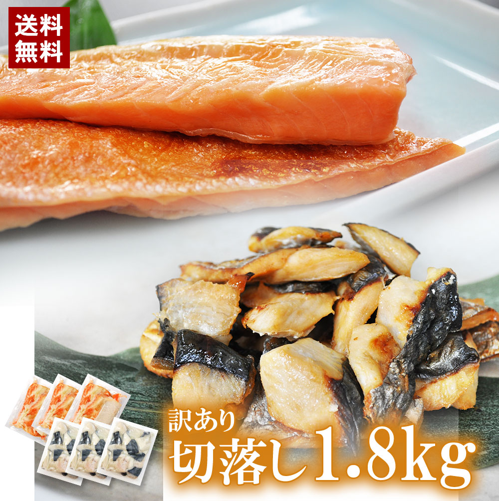 無くなり次第終了！訳あり【切落し紅白セット1.8ｋｇ(300ｇ6袋） 本さわら・銀鮭ハラス（超うす塩）】訳あり 大容量 1.8ｋｇ 銀鮭 銀かれい 300ｇ×各3袋 数量限定 送料無料 人気 ひと口サイズ お弁当 冷凍