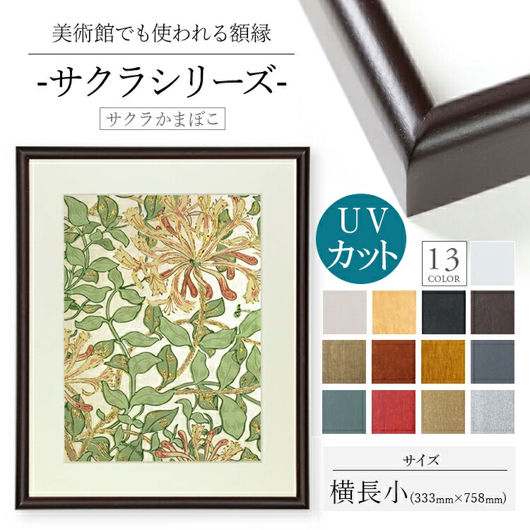 木製額縁 桜かまぼこ 333x758 木製 額縁 UVカットアクリル UV UVカット アクリル シンプル ポスター おしゃれ タカハシ 白 黒 木目  ゴールド シルバー 縦長 横長 正方 a1 a2 a3 a4 B1 B2 B3 B4 B5 色紙 色紙サイズ