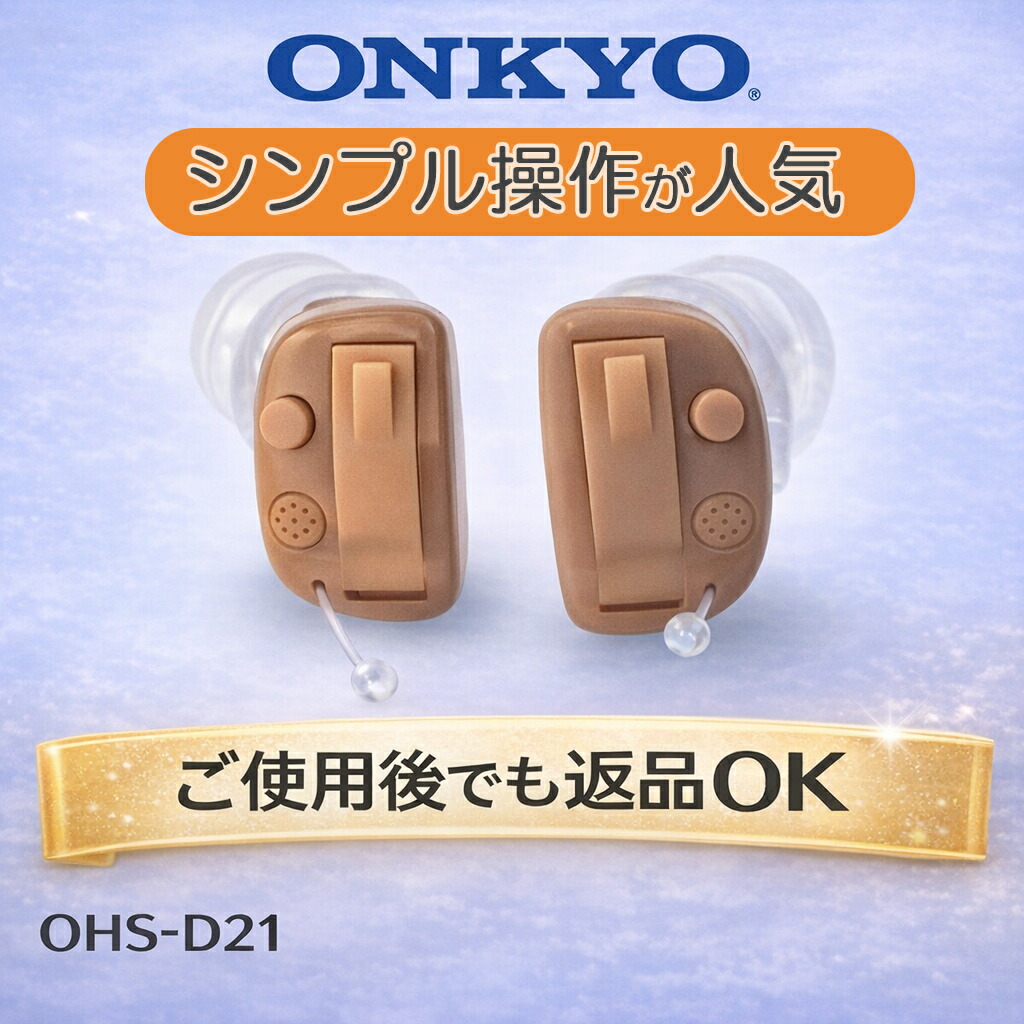 オンキヨー補聴器 OHS-D21（片耳用）｜  簡単操作 シンプル 返品可 耳穴式  リモコン付 品質保証 耳穴式 片耳用 リモコン付 音量調節リモコン 軽度 中等度 難聴 耳穴 耳あな型 耳あな式 電池付き ONKYO 目立たない