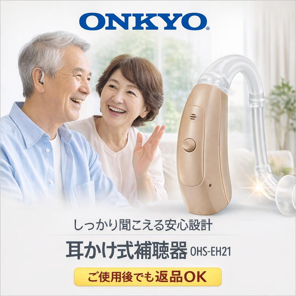 オンキヨー補聴器EH21 耳かけ式 両耳用 ｜軽い～中等度聾唖 働き掛ける兼用 両耳兼用 ONKYO 補聴器 耳掛け 補聴器 耳かけ型 補聴器