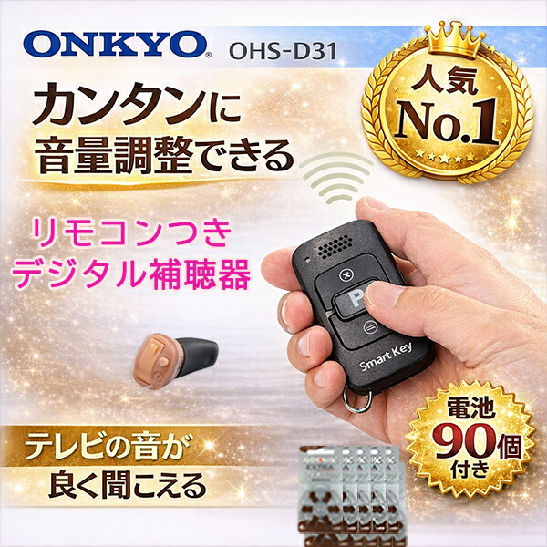 オンキヨー OHS-D31 リモコンつき｜ 音量調節 軽度～中等度 左耳用 耳穴式補聴器 片耳 目立たない 耳穴 耳あな型 耳あな式 電池付き ONKYO onkyo オンキョー ohs-d31 品質保証１年 難聴　返品可 ポイント10倍 電池90個＆乾燥器付き