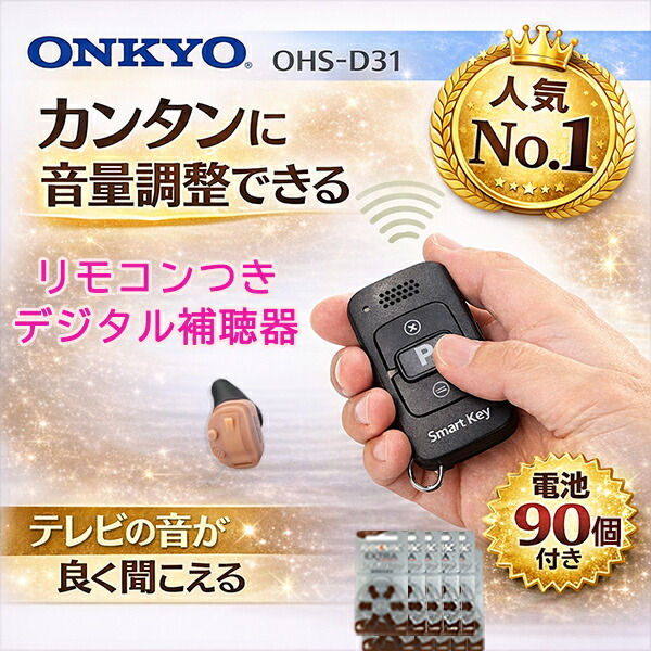 最強またの日送りとどける 尖んがり10倍 独居室90個＆かわき切る器付き添い人｜オンキヨー補聴器 OHS-D31【遠隔操作式｜48度合い合わせる｜小型軽さ】右耳用  耳穴式   特性引きうける 耳穴式 片耳用 音の大きさ調節する 軽い 中等度 聾唖 耳穴 耳あな型 耳あな式 独居室付き添い人 ONKYO 目立たない