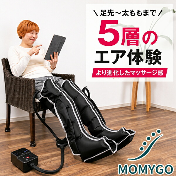 フットマッサージャー　MOMYGO（モミーゴ）　｜もみまろ フットマッサージャー 足 マッサージ むくみ エアマッサージャー 太もも ふくらはぎ 脚全体 家庭用 リラックス 自宅用 太もも ふくらはぎ脚全体 加圧 マッサージ機 レッグマッサージャー 自宅用｜創業100年がくぶん特選館