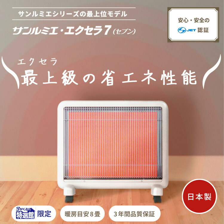 美品！遠赤外線暖房機 サンルミエ・エクセラ7（セブン） N700L-GR 楽天市場】【4,000円オフ】サンルミエ・エクセラ7（シャンパンゴールド