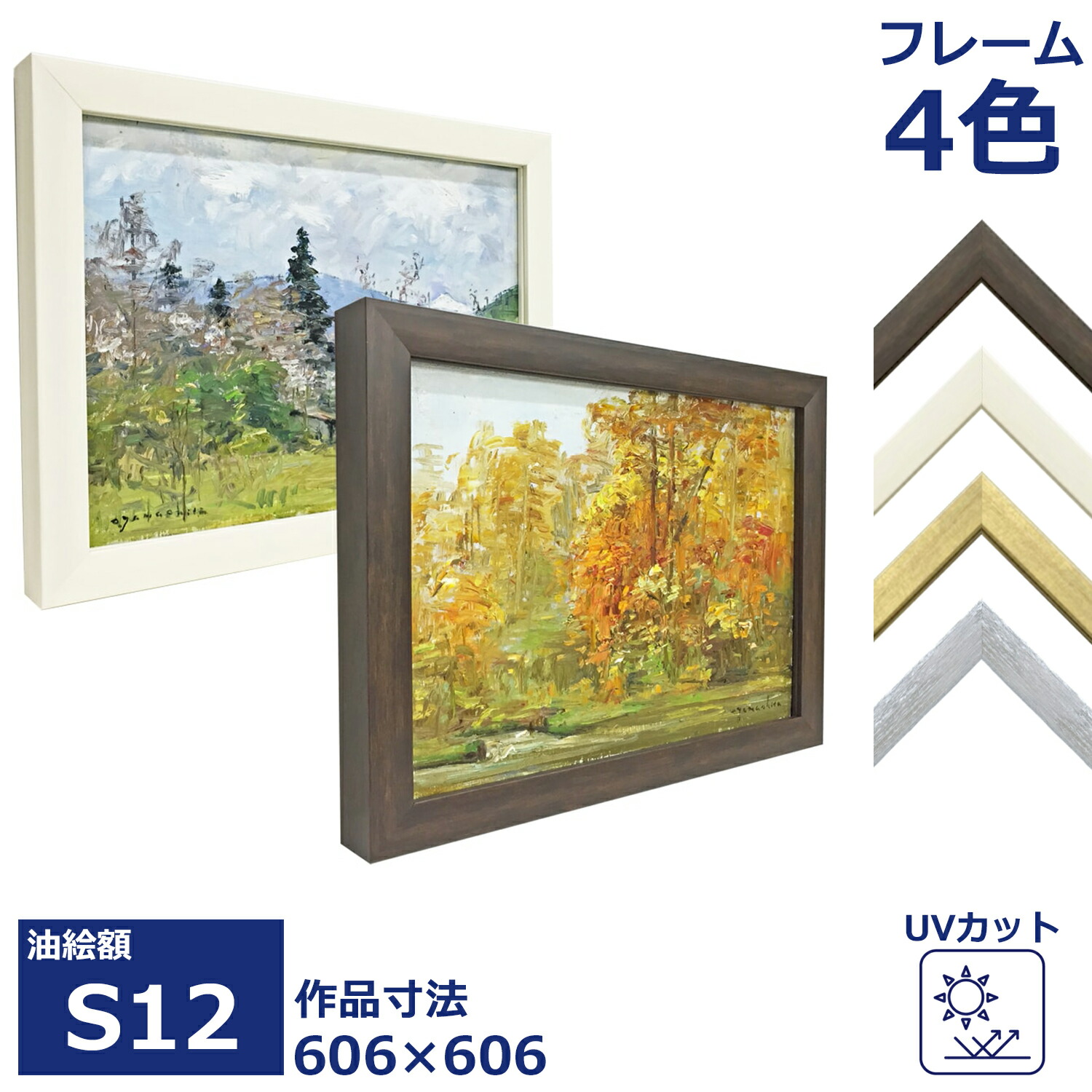 油絵額縁 ダブルフレーム UVカットアクリル付/606×606(S12) 額 額縁 フレーム 油絵 キャンバス 油縁 油彩 アクリル画 パネル シンプル ブラウン ホワイト ゴールド シルバー uvカット 国産 S12