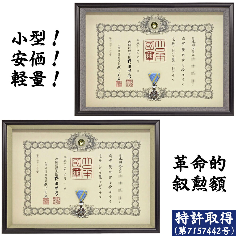 超コンパクト叙勲額 福寿 単光章 双光章 小綬章専用(勲章ケースサイズ・66×130ミリ) 叙勲 勲章 額縁 叙勲額 額 コンパクト スマート 小型 軽量 高級 記念 贈り物 プレゼント お祝い 木製 国産 送料無料 uvカット 紫外線カット
