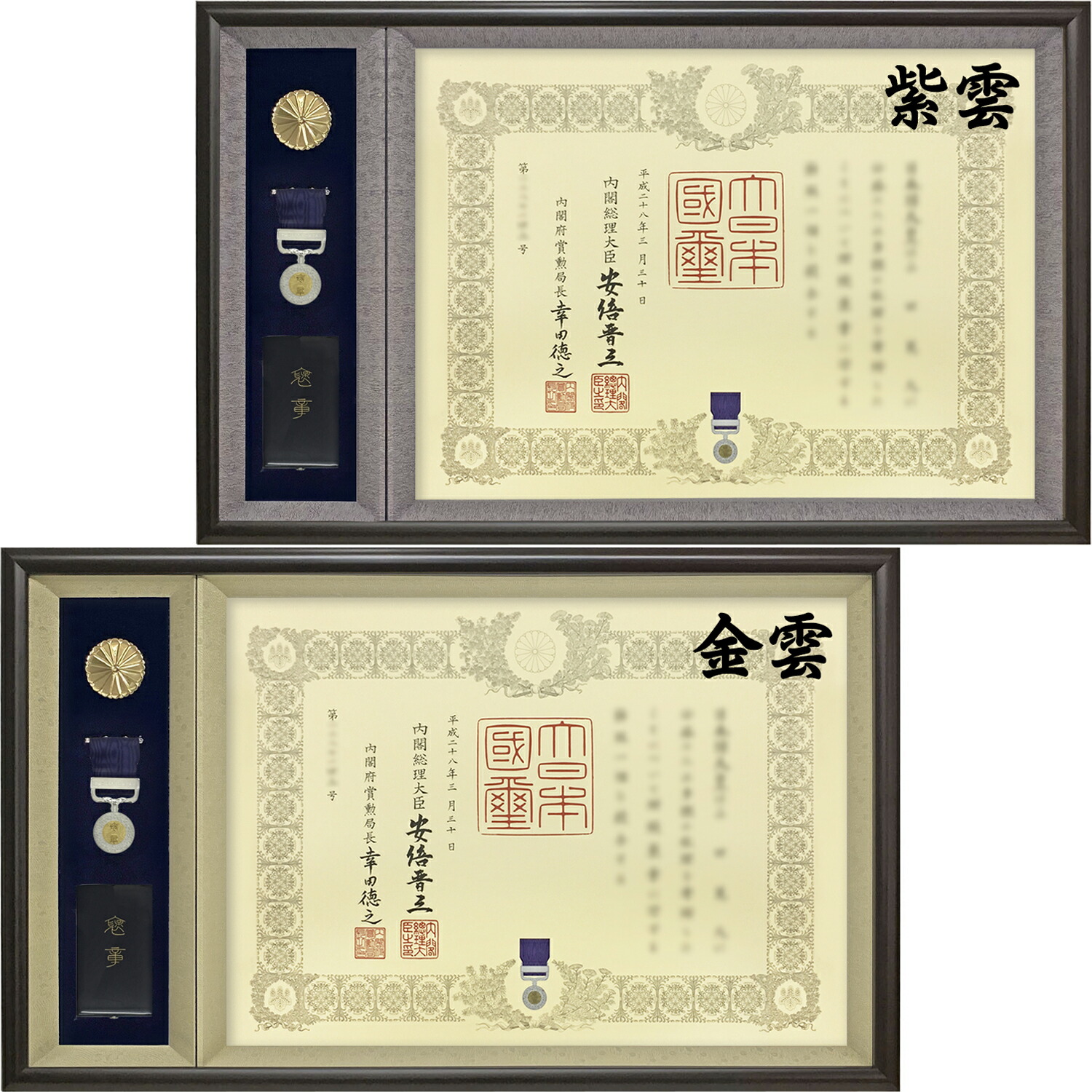ケースも飾れる褒章記褒章額 志賀 各種褒章専用額(紅綬褒章 緑綬褒章 藍綬褒章 紺綬褒章 黄綬褒章 紫綬褒章)