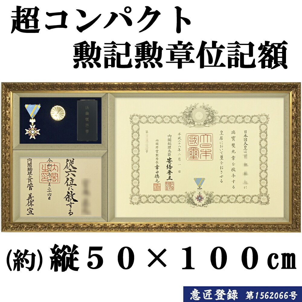 勲章ケースも飾れるコンパクト勲記勲章位記額 浅間 単光章 双光章 小綬章専用(勲章ケースサイズ・66×130ミリ)  www.nicolasandasp.com