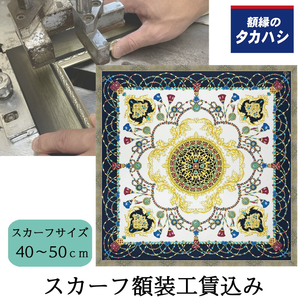 楽天市場】「セット工賃込み」スカーフ専用額 9390 約60-70cmの