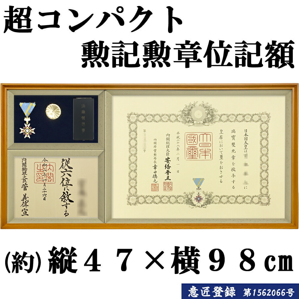 勲章ケースも飾れるコンパクト勲記勲章位記額 穂高(ほたか) 単光章 双光章 小綬章専用(勲章ケースサイズ・66×130ミリ) 勲記 額 勲章ケース 勲章 uv ケース 特殊 額縁 フレーム 額 木製 木製額縁 高級 勲章額 特殊 コンパクト 長方形 uvカット 木製額 天然木 勲記額 送料無料