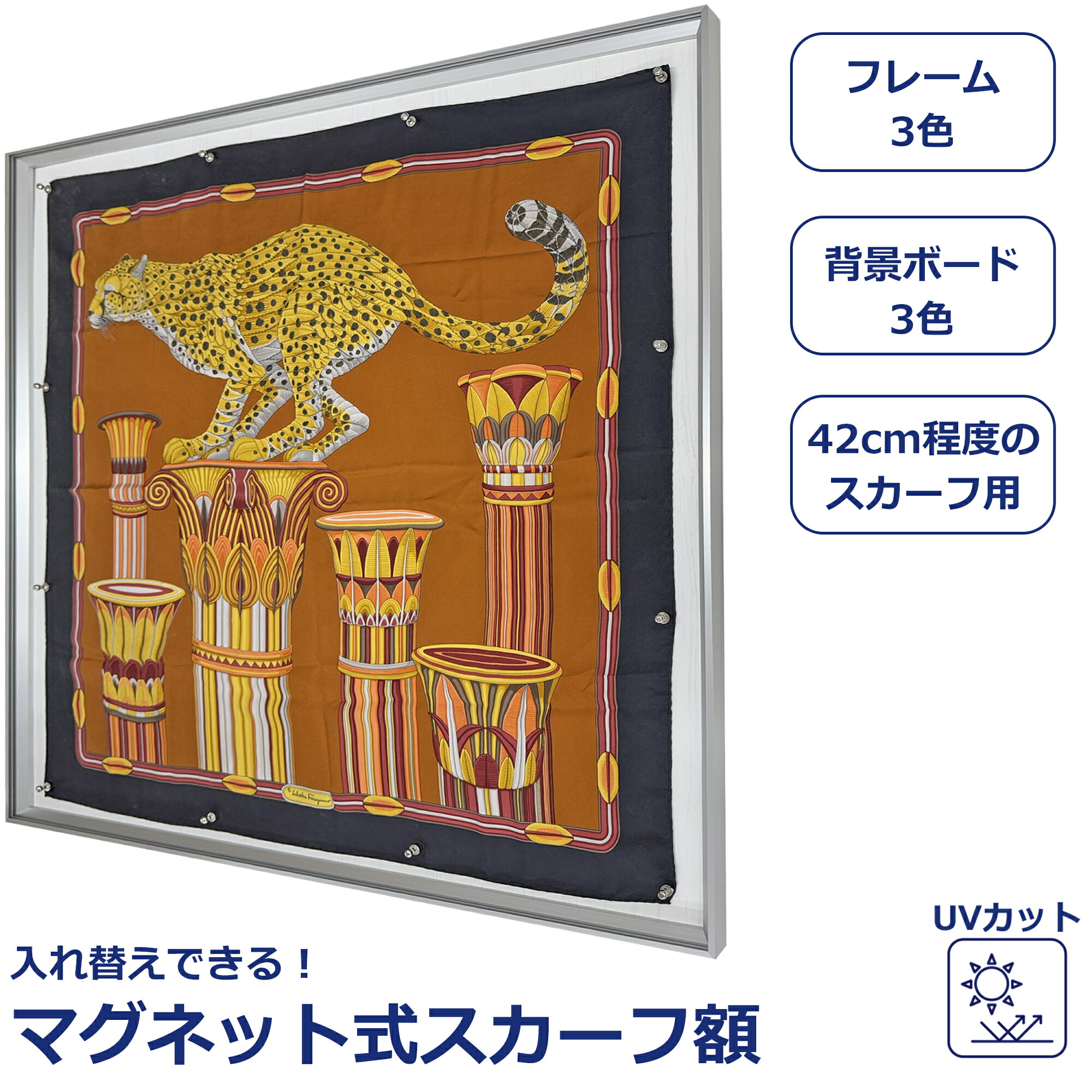 マグネット式 スカーフ額 シェリール 42cmのスカーフ用 裏板寸:470&times;470 UVアクリル付(490&times;490) かぶせ箱付 マグネット8ヶ付 ハンギング 入れ替え スカーフ 額縁 額 飾る インテリア ディスプレイ 壁掛け UVカット｜額縁のタカハシ 店 14,414円