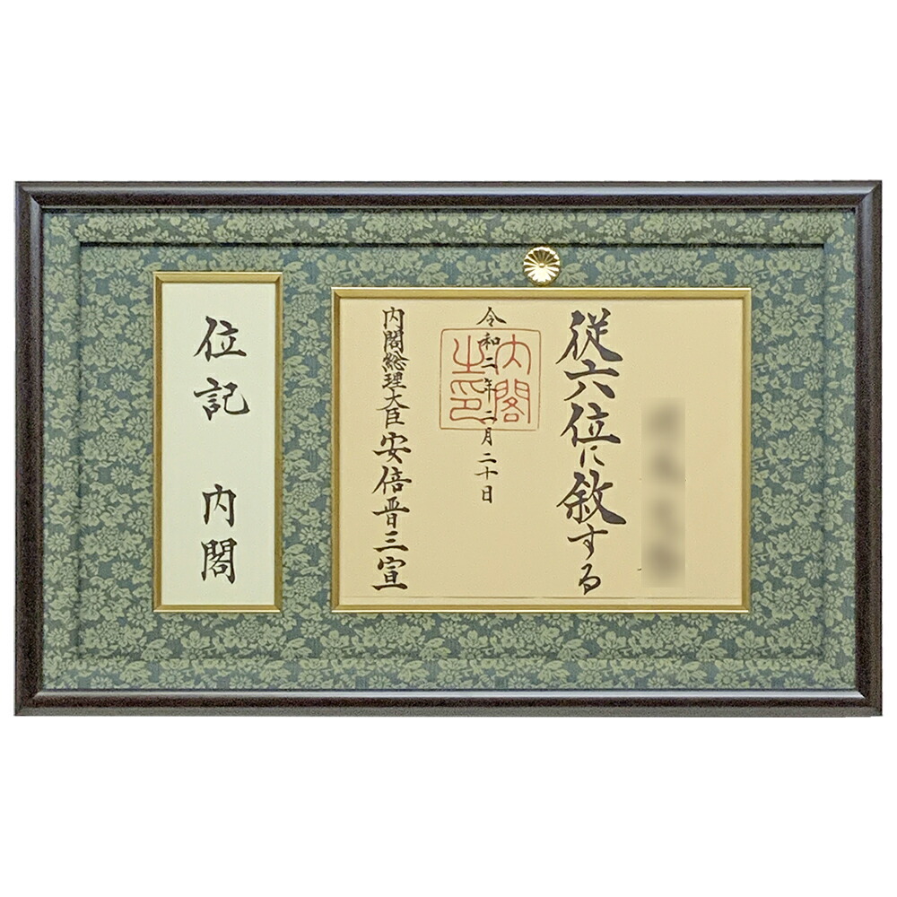 楽天市場】勲章ケースも飾れるコンパクト勲記勲章位記額 志賀 単 楽天市場】勲章ケースも飾れるコンパクト勲記勲章位記額 志賀 単