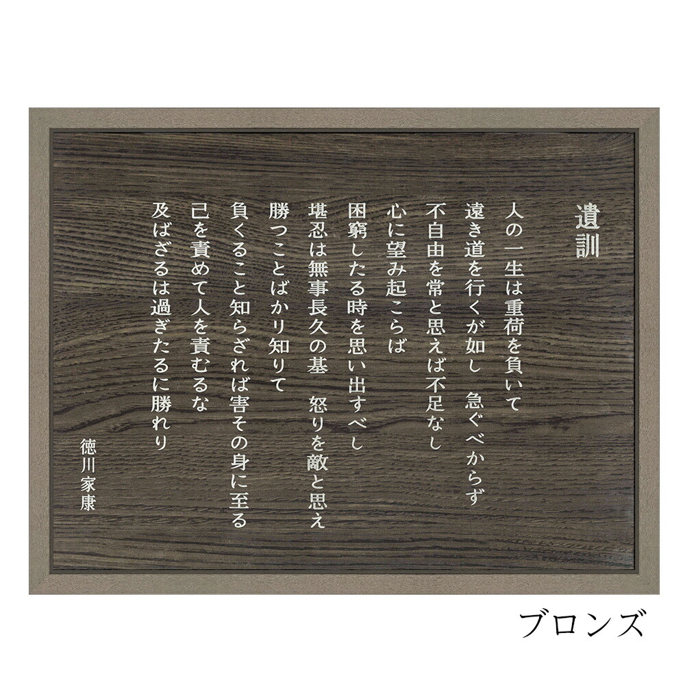 アクリル銘板 徳川家康 遺訓 額縁付き(MH-212H) /額内寸:288×379(太子) 格言 名言 インテリア 額縁