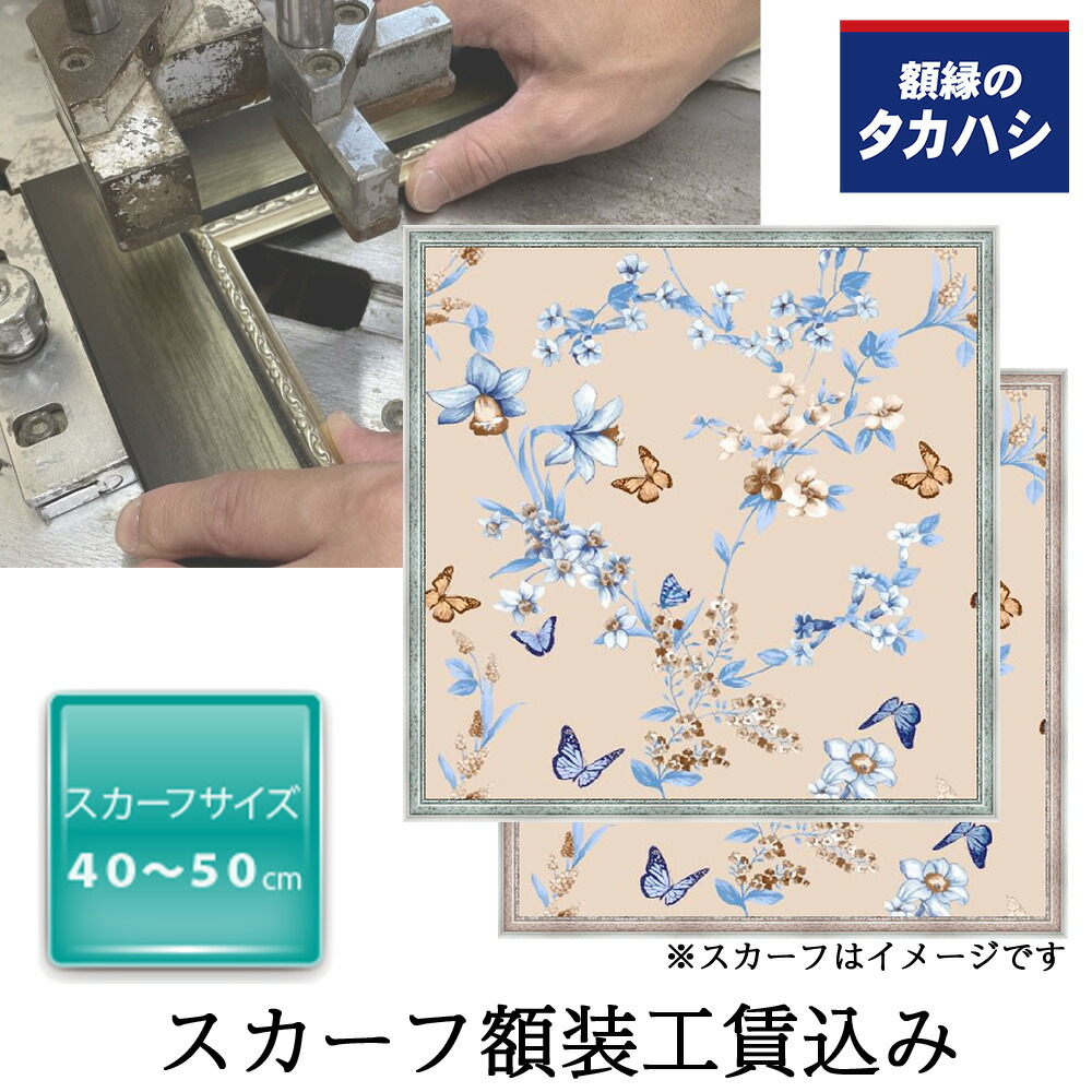 「セット工賃込み」スカーフ専用額 SF350ブルー・ピンク 約40-50cmのスカーフ用 スカーフ 額縁 額装 uv スカーフ用 uvカット 特殊 アクリル付き エアキャップ包装 壁飾り インテリア 絵 インテリア雑貨 おしゃれ お祝い|額縁のタカハシ 店