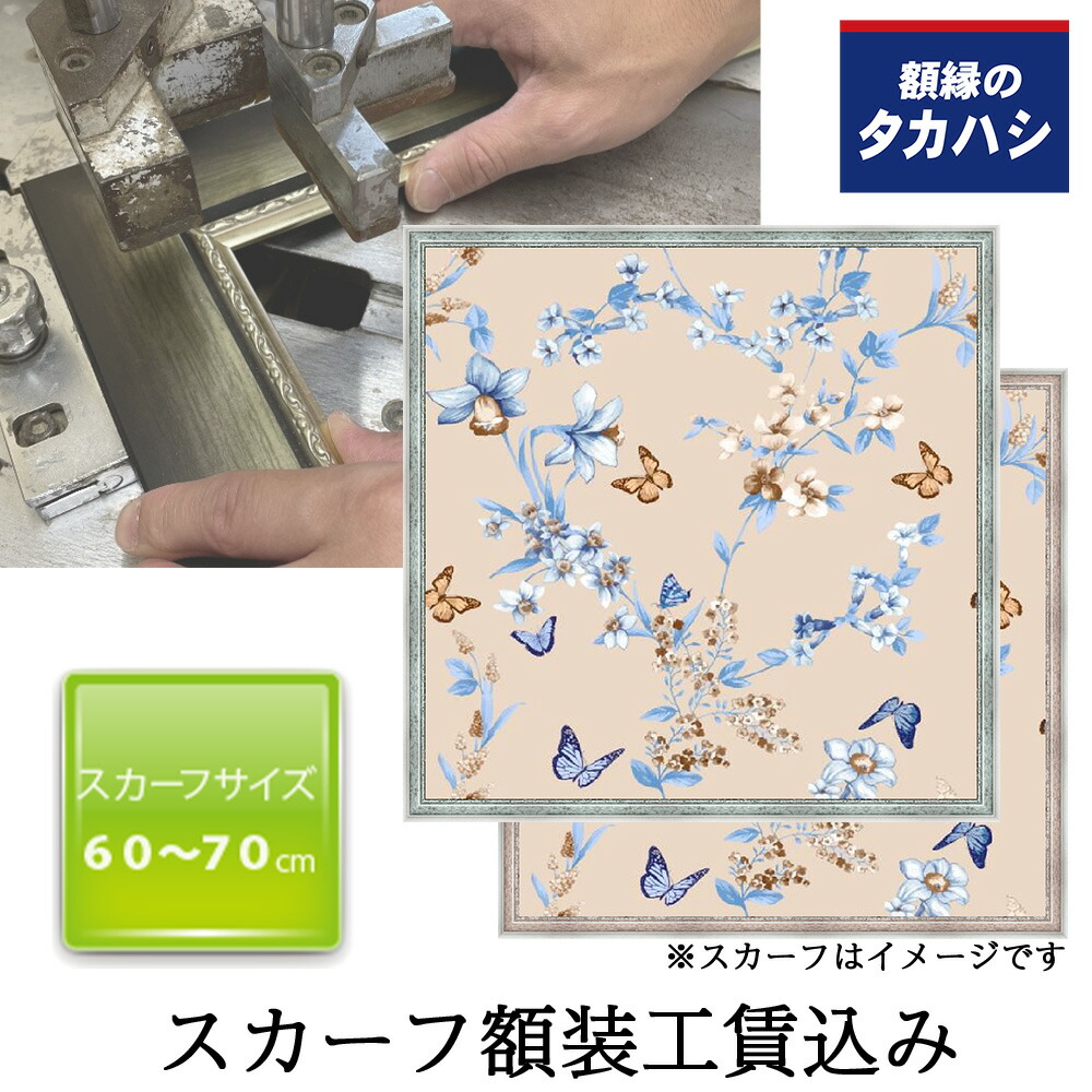 「セット工賃込み」スカーフ専用額 SF350ブルー・ピンク　 約60-70cmのスカーフ用 スカーフ 額縁 額装 uv スカーフ用 uvカット 特殊 アクリル付き エアキャップ包装 壁飾り インテリア 絵 インテリア雑貨 おしゃれ   記念品 お祝い 内祝い