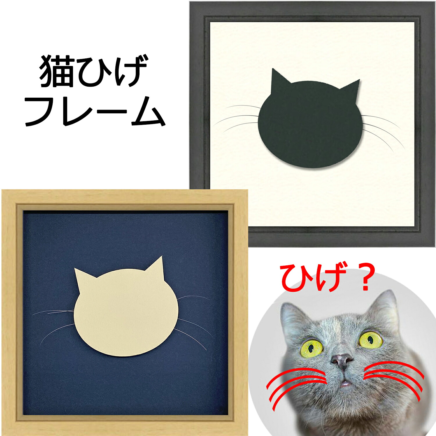 楽天市場】猫ひげフレーム 7916 正方形 猫 ひげ 飾る 収納 保存