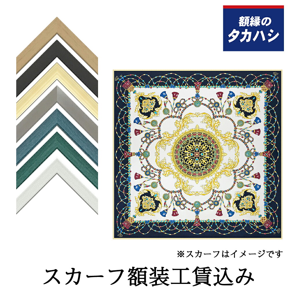 「セット工賃込み」スカーフ専用額 T25 UVカット強化アクリル付き かぶせ箱付き スカーフ 額縁 飾る 額装 uv スカーフ用 uvカット 壁飾り インテリア 絵 インテリア雑貨 おしゃれ 記念品 お祝い 内祝い