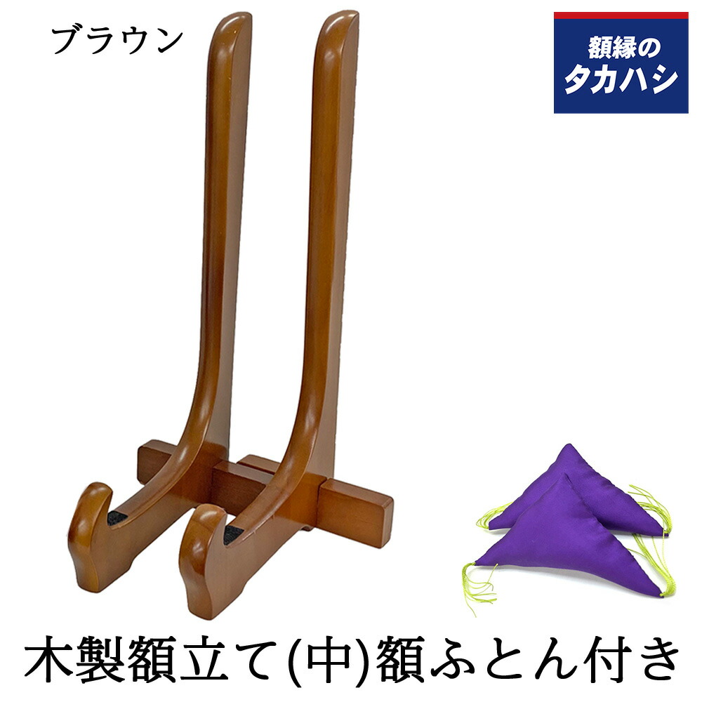 木製額立て 中サイズ(430×230) ブラウン 高さ645ミリまでの額縁用 二本組・額ふとん(紫)付き 木製 和風 和室 叙勲額に最適