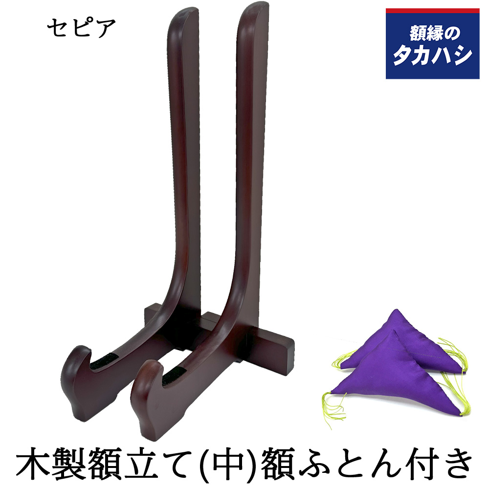 木製額立て 中サイズ(430×230)セピア 高さ645ミリまでの額縁用 二本組・額ふとん(紫)付き 木製 和風 和室 叙勲額に最適