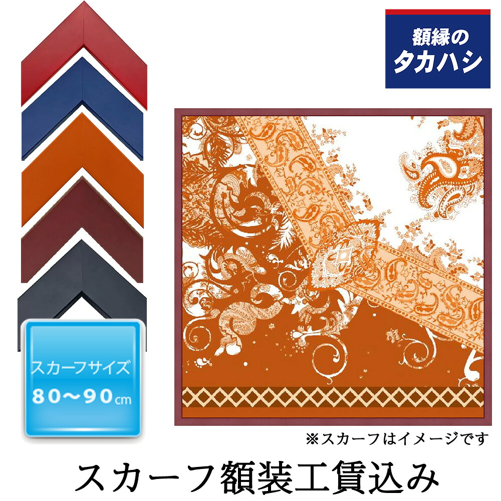 「セット工賃込み」スカーフ専用額 01-40シリーズ　赤・青・オレンジ・濃紺・赤茶　 約80-90cmのスカーフ用 スカーフ 額縁 額装 uv スカーフ用 uvカット 特殊 アクリル付き エアキャップ包装 壁飾り インテリア 絵 インテリア雑貨 おしゃれ 記念品 お祝い 内祝い