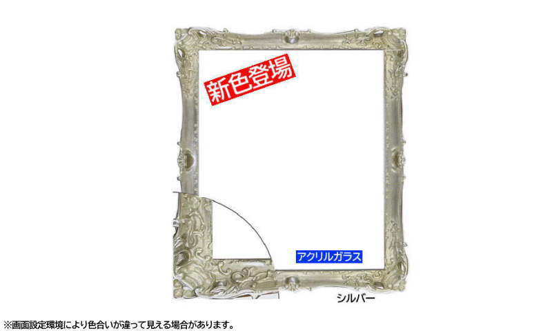 8798 四つ切(424×348mm) シルバー デッサン額 デッサン額縁 水彩額 水彩額縁 木製 フレーム 銀箔 ルイ調|高品質・激安 額縁画材のまつえだ
