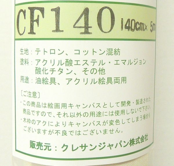 Cf140 5m御本クレサン A並び ロールズック 綿化繊混反物 Cf 綿化繊混紡 内部見出し 140cm幅員 アクリル絵の具掛りキャンバス 5 1m巻数 Cannes Encheres Com