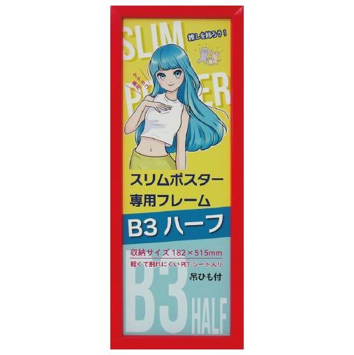楽天市場】スリムポスター用額 カラーB3ハーフ額 ブルー 収納寸法：182