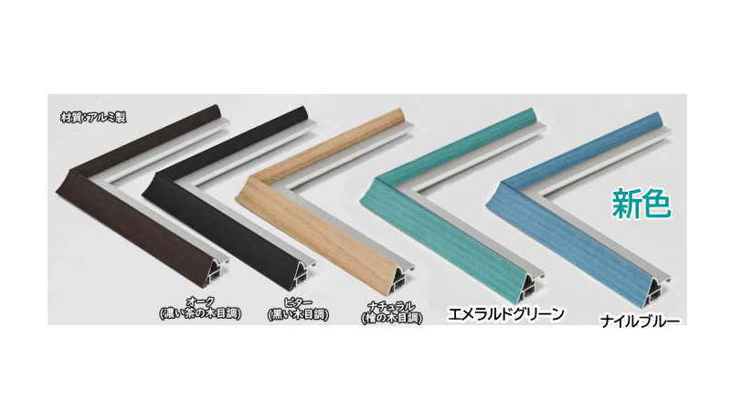 エトルタ B3(515×364mm) デッサン額縁 水彩額 受注生産品 オーク/ビター/ナチュラル アルミ製|高品質・激安 額縁画材のまつえだ