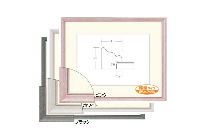 8229 水彩F6 コンパクトサイズ（マット巾55mm）軽量タイプ UVカットアクリル1.5mm 額縁 フレーム マット付デッサン額 ホワイト/ブラック/ピンク　水彩額