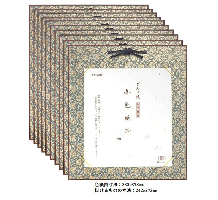 楽天市場 都色紙掛 どんす紙 紺 大色紙用 242 273mm 普通色紙サイズ 谷口松雄堂 まとめてお買い得 10枚セット 高品質 激安 額縁画材のまつえだ