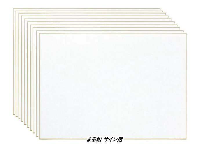 まる松 F6号色紙(410×318mm) サイン用 30枚入 まとめてお買い得！！ 谷口松雄堂製(京都) SF001