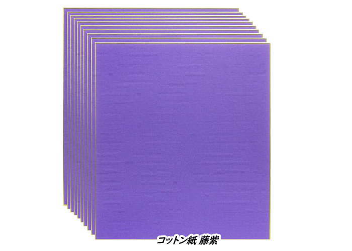 大色紙 コットン紙 藤紫 50枚入 まとめてお買い得！！谷口松雄堂製(京都) S100-008