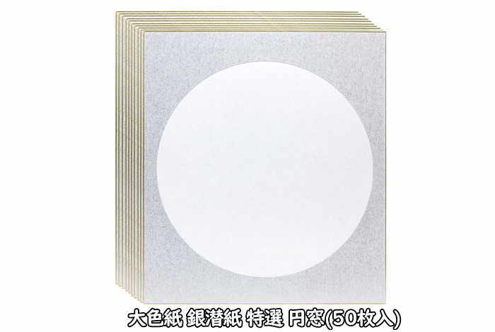 大色紙銀潜紙 特選 型もの 円窓 50枚入(S073-003) まとめてお買い得！！谷口松雄堂製(京都)